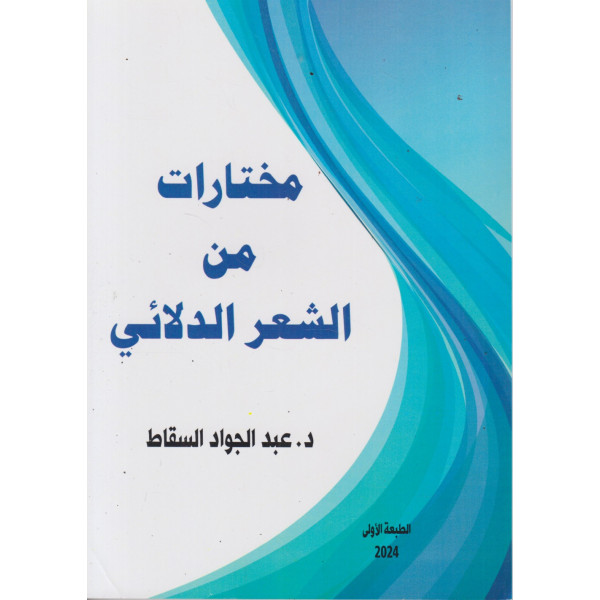 مختارات من الشعر الدلائي