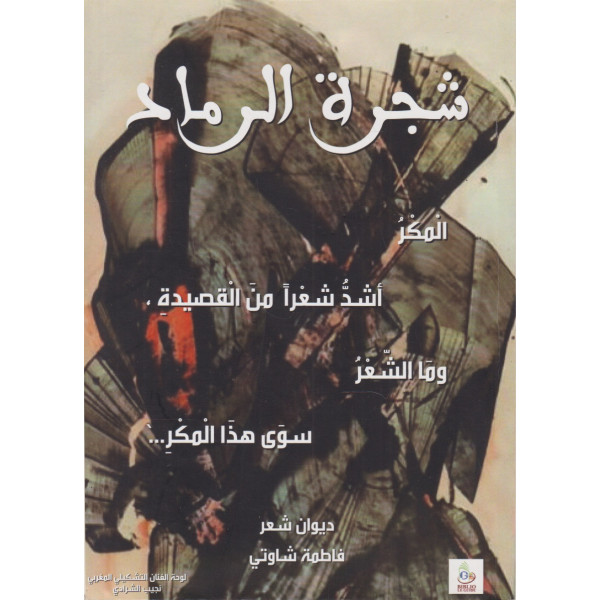 شجرة الرماد