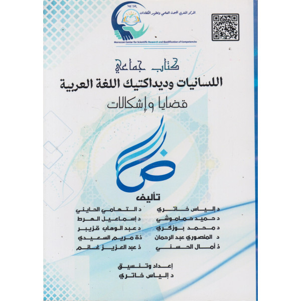 اللسانيات وديداكتيك اللغة العربية