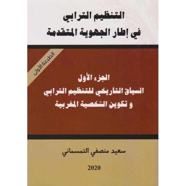 التنظيم الترابي في إطار الجهوية المتقدمة ج1 السياق التاريخي للتنظيم الترابي وتكوين الشخصية المغربية