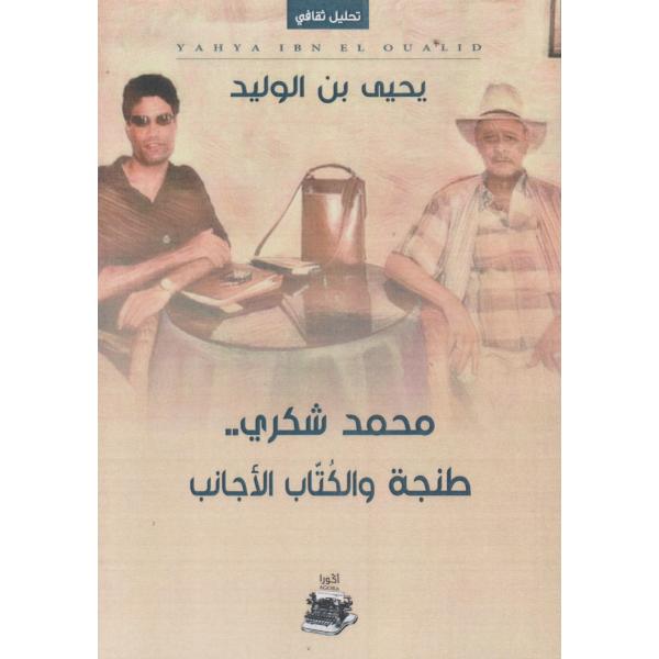 محمد شكري طنجة والكتاب الأجانب