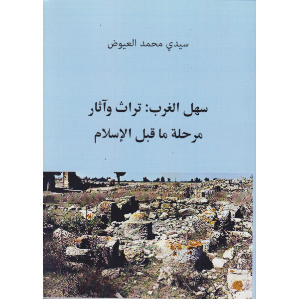 سهل الغرب تراث وآثار مرحلة ما قبل الإسلام