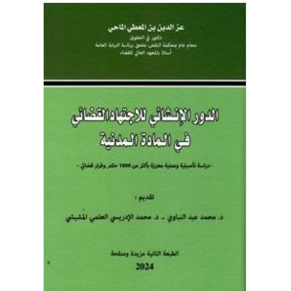 الدور الإنشائي للإجتهاد القضائي في المادة المدنية