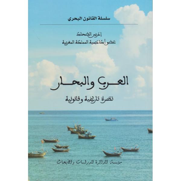 العرب والبحار نظرة تاريخية وقانونية