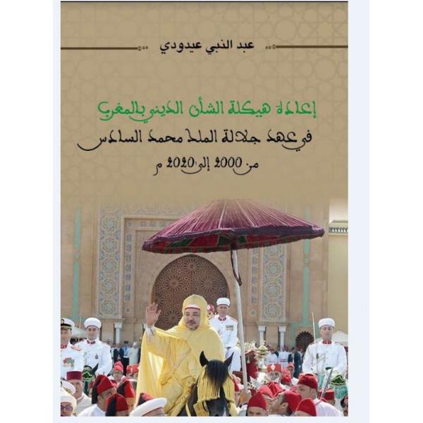 إعادة هيكلة الشأن الديني بالمغرب في عهد جلالة الملك محمد السادس من 2000 إلى 2020م
