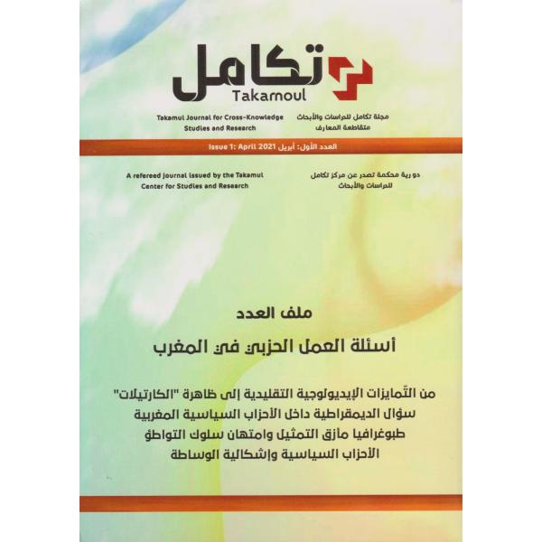 مجلة تكامل ع1-2021 أسئلة العمل الحزبي في المغرب