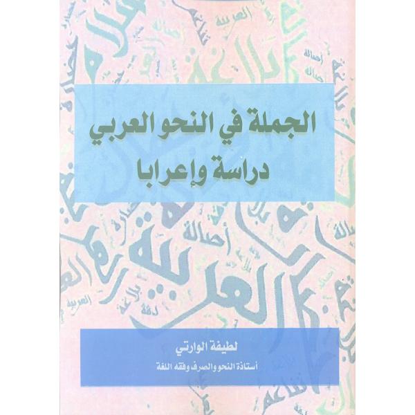 الجملة في النحو العربي دراسة وإعرابا