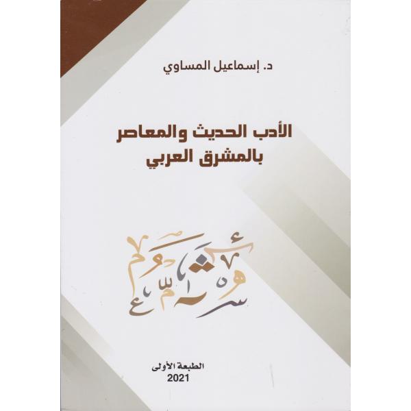 الأدب الحديث والمعاصر بالمشرق العربي