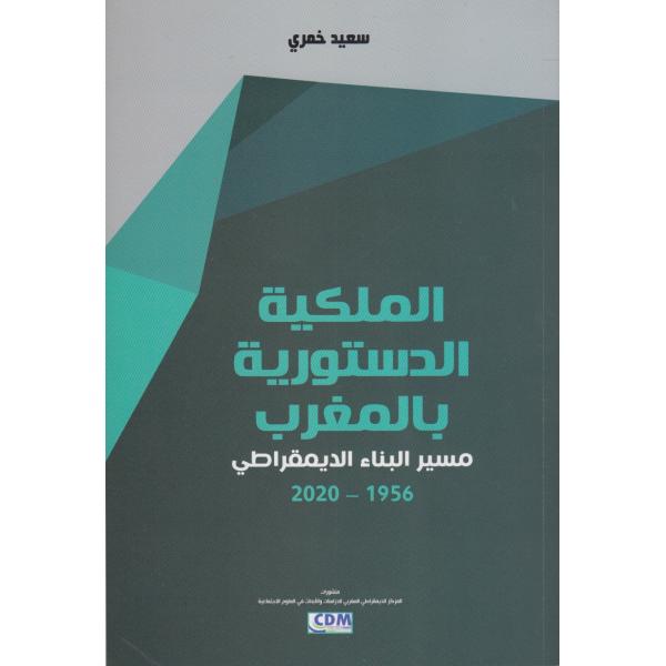 الملكية الدستورية بالمغرب مسير البناء الديمقراطي 1956-2020