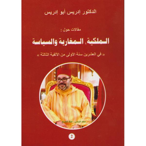 مقالات حول الملكية المغاربة والسياسة في العشرين سنة الأولى من الألفية الثالثة 1/2