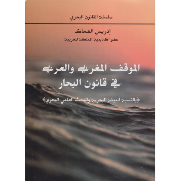 الموقف المغربي والعربي في قانون البحار