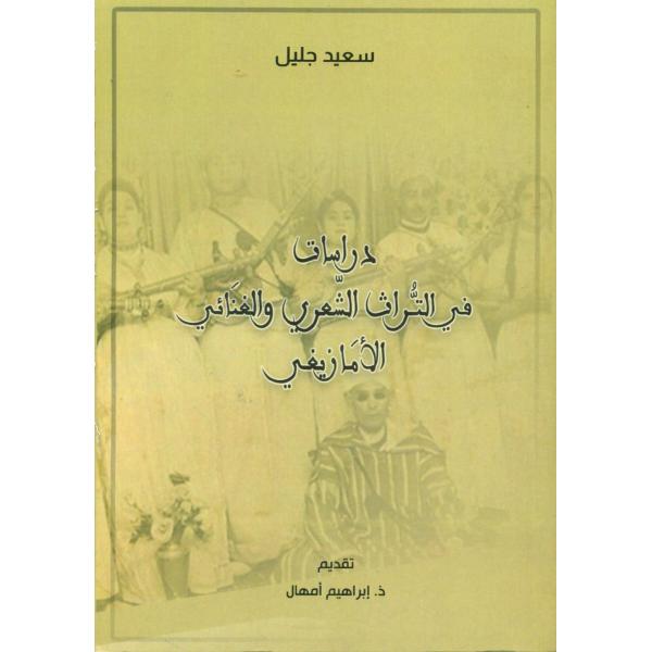 دراسات في التراث الشعري والغنائي الأمازيغي