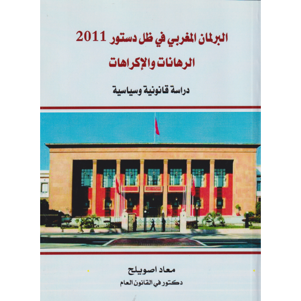 البرلمان المغربي في ظل دستور2011 الرهانات والإكراهات