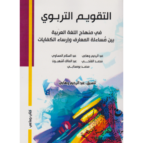التقويم التربوي في منهاج اللغة العربية