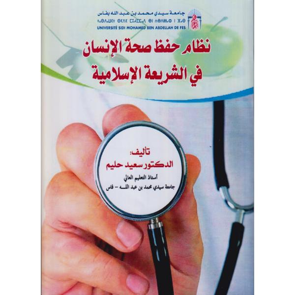 نظام حفظ صحة الإنسان في الشريعة الإسلامية