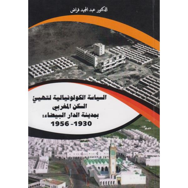 السياسة الكولونيالية لتهيء السكن المغربي بمدينة الدار البيضاء 1930-1956
