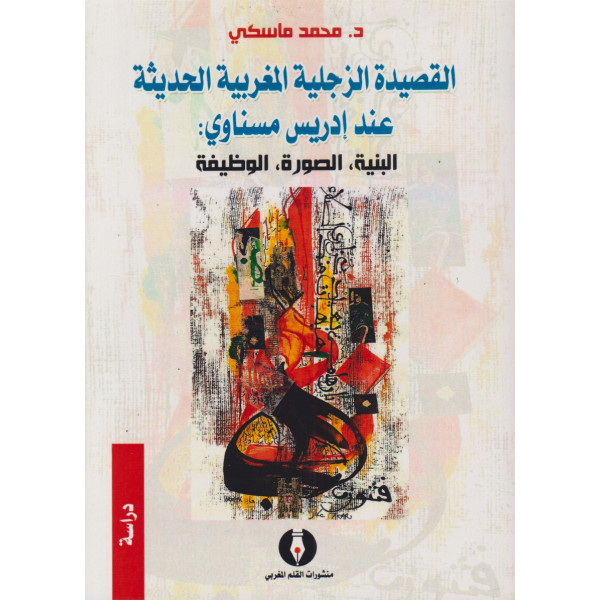 القصيدة الزجلية المغربية الحديثة عند إدريس مسناوي