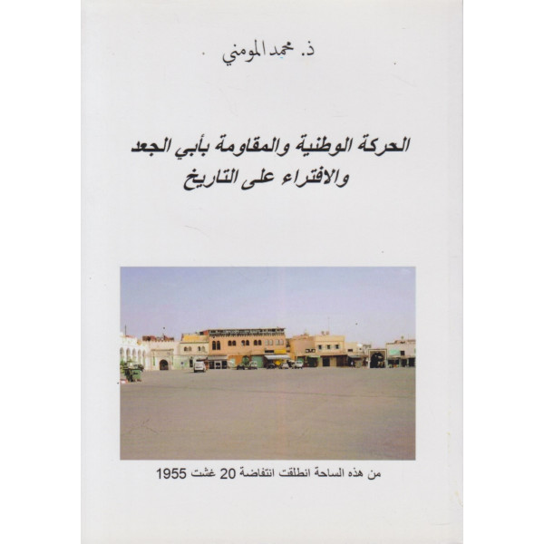 الحركة الوطنية والمقاومة بأبي الجعد والافتراء على التاريخ