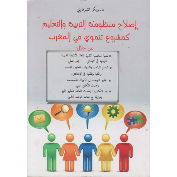 إصلاح منظومة التربية والتعليم كمشروع تنموي في المغرب