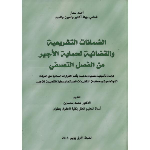 الضمانات التشريعية والقضائية لحماية الاجير من الفصل التعسفي