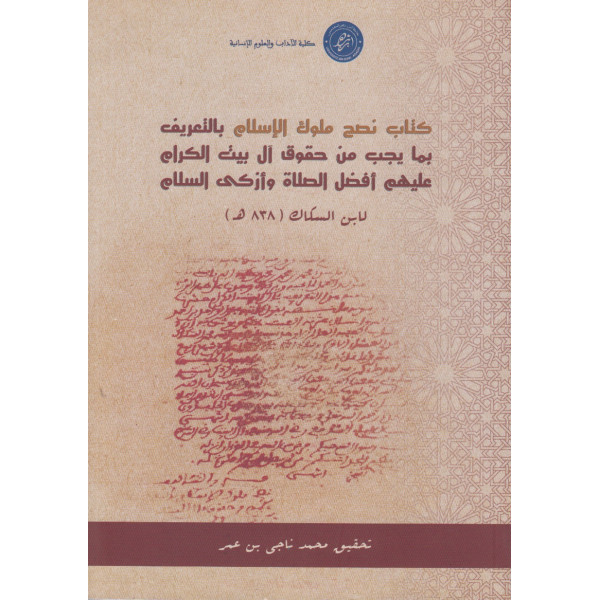 كتاب نصح ملوك الاسلام