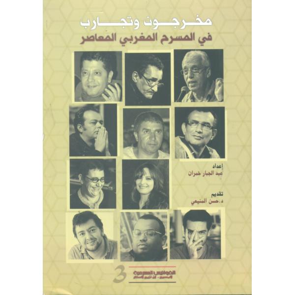 مخرجون وتجارب في المسرح المغربي المعاصر ع3
