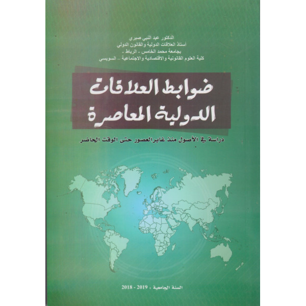 ضوابط العلاقات الدولية المعاصرة