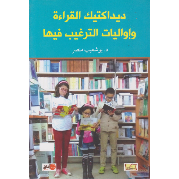 ديداكتيك القراءة وإواليات الترغيب فيها