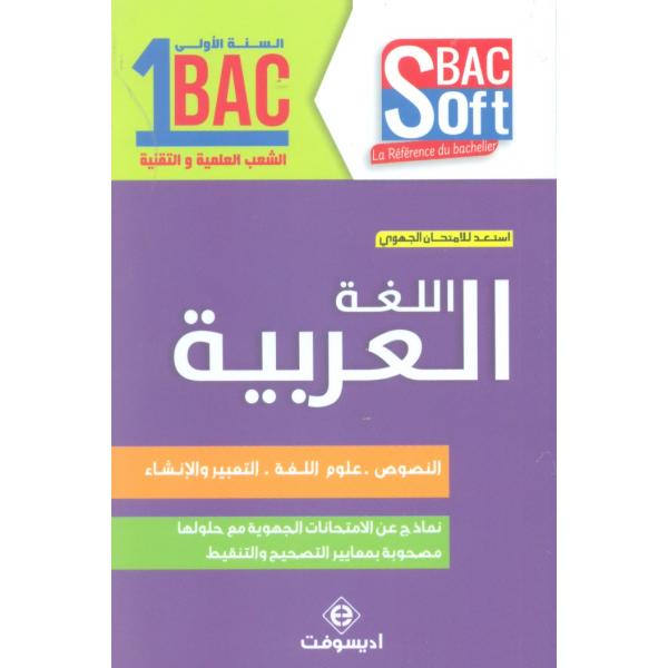 Soft Bac اللغة العربية 1 باك علمي