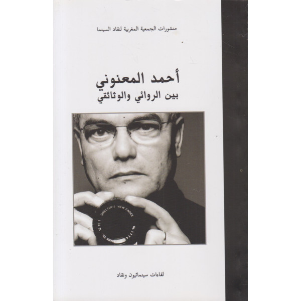 أحمد المعنوني بين الروائي والوثائقي