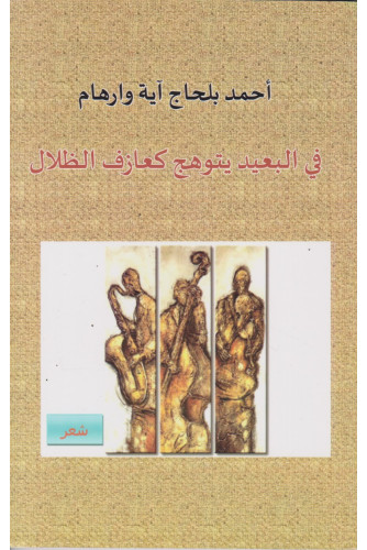 في البعيد يتوهج كعازف الظلال في البعيد يتوهج كعازف الظلال