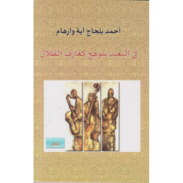 في البعيد يتوهج كعازف الظلال