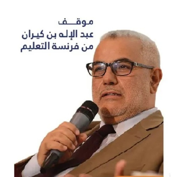 موقف عبد الاله ابن كيران من فرنسة التعليم