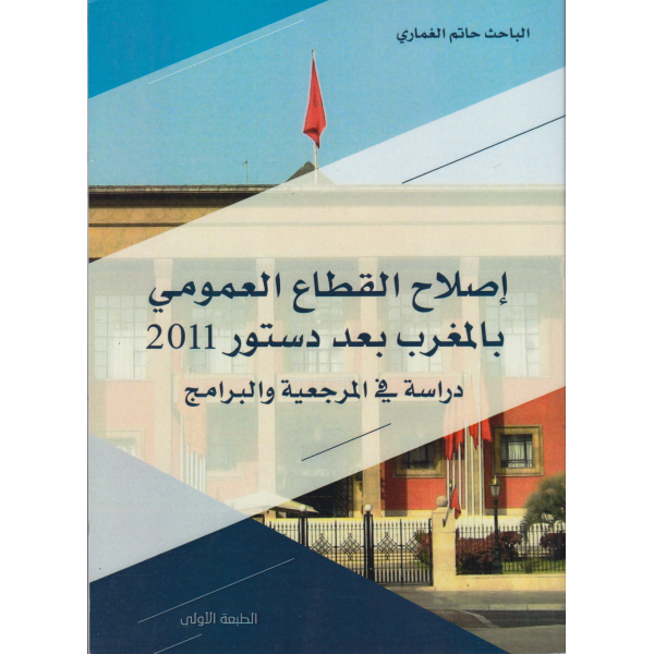 إصلاح القطاع العمومي بالمغرب بعد دستور 2011