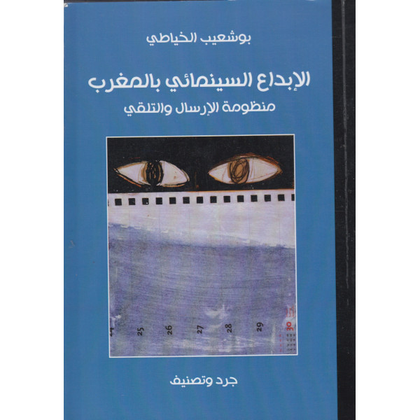 الإبداع السينمائي بالمغرب منظومة الإرسال والتلقي