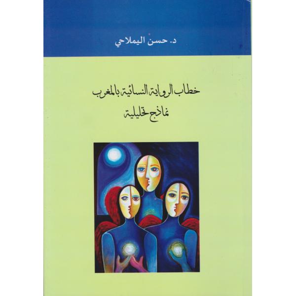 خطاب الرواية النسائية بالمغرب نماذج تحليلية