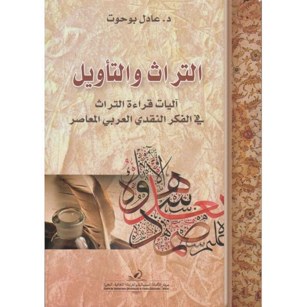 التراث والتأويل آليات قراءة التراث في الفكر النقدي العربي المعاصر