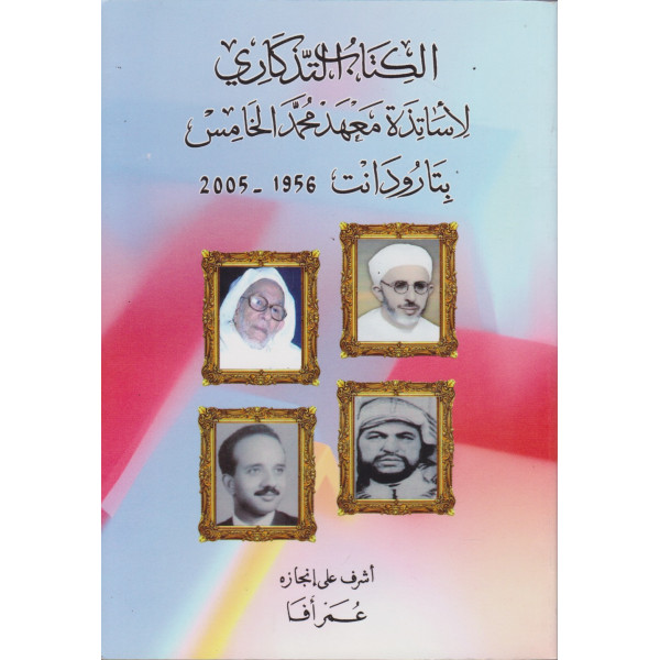 الكتاب التذكاري لأساتذة معهد محمد الخامس بتارودانت 1956-2005