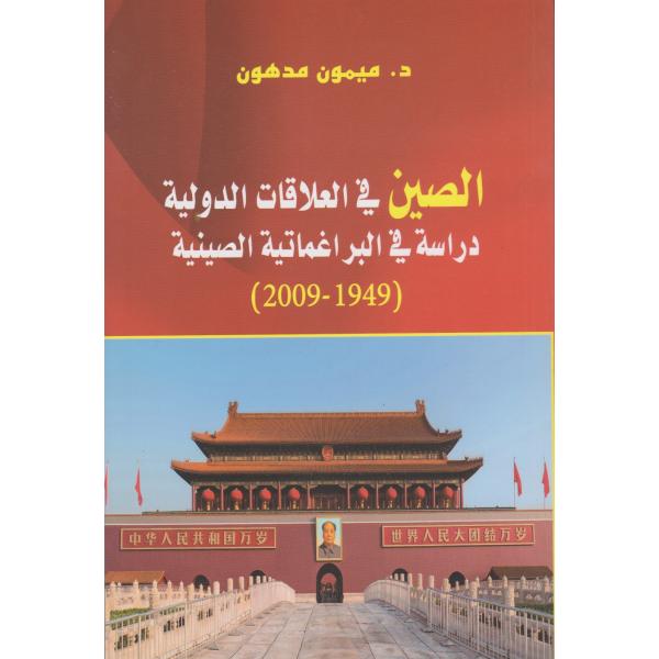 الصين في العلاقات الدولية دراسة في البراغماتية الصينية 1949-2009