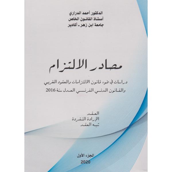 مصادر الالتزام دراسات في ضوء قانون الإلتزامات والعقود المغربي ج1