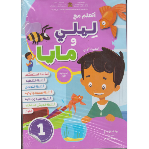 أتعلم مع ليلي ومايا -المستوى الأول