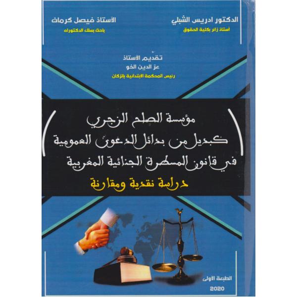 مؤسسة الصلح الزجري كبديل من بدائل الدعوى العمومية في قانون المسطرة الجنائية المغربية 