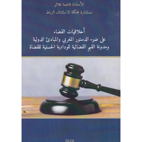 أخلاقيات القضاء على ضوء الدستور المغربي والمبادئ الدولية 
