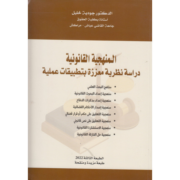 المنهجية القانونية دراسة نظرية معززة بتطبيقات عملية 2022