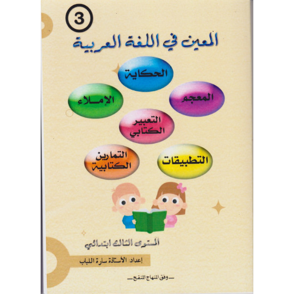 المعين في اللغة العربية 3 ابتدائي 2023
