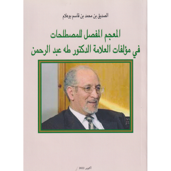 المعجم المفصل للمصطلحات في مؤلفات العلامة الدكتور طه عبد الرحمن