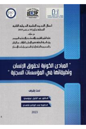 المبادئ الكونية لحقوق الإنسان وتطبيقاتها في المؤسسات السجنية المبادئ الكونية لحقوق الإنسان وتطبيقاتها في المؤسسات السجنية