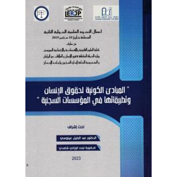 المبادئ الكونية لحقوق الإنسان وتطبيقاتها في المؤسسات السجنية