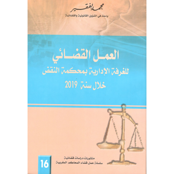 العمل القضائي للغرفة الإدارية بمحكمة النقض خلال سنة 2019 -ع 16