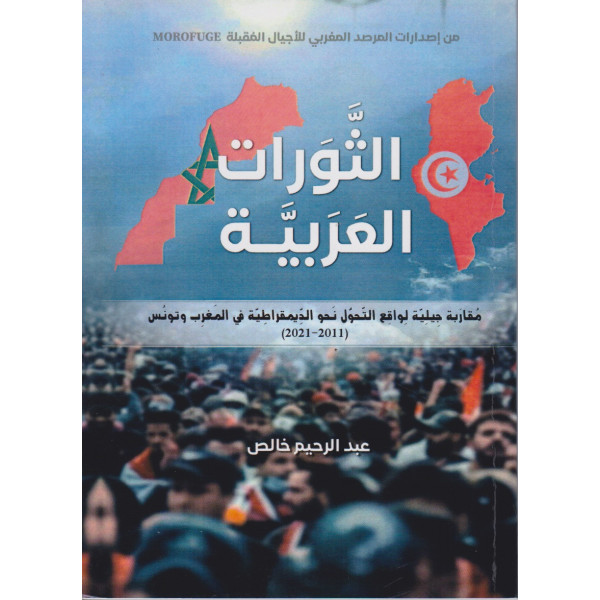 الثورات العربية 